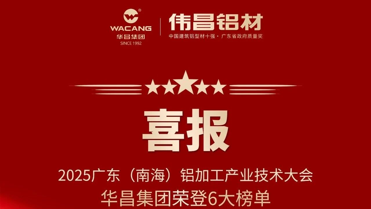 2025广东(南海)铝加工工业手艺大会·ayx爱游戏集团依附手艺实力与行业影响力—— 荣登六大焦点榜单