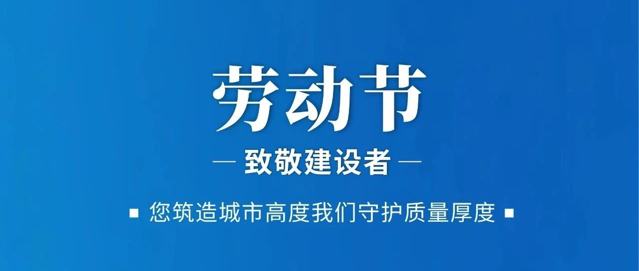 劳动节 | 致敬建设者