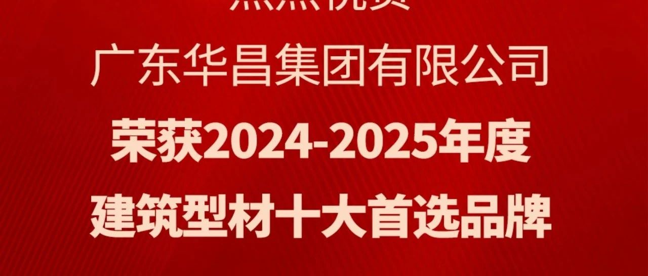 喜讯丨ayx爱游戏集团连任“修建型材十大首选品牌”声誉