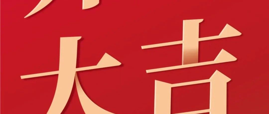 开工大吉！新征程  再出发！