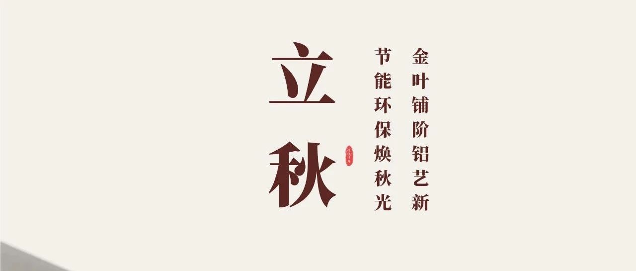 立秋 | 金叶铺阶铝艺新  节能环；；；；狼锕