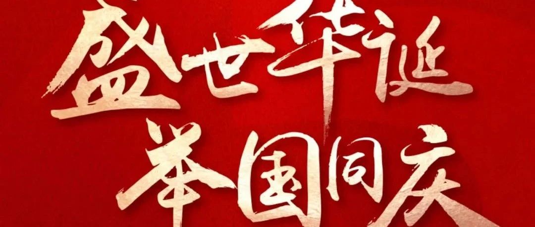 国庆节 | 盛世华诞  举国同庆！