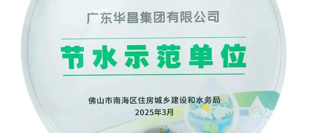 ayx爱游戏集团荣获“节水树模单位”，，践行绿色可一连生长！