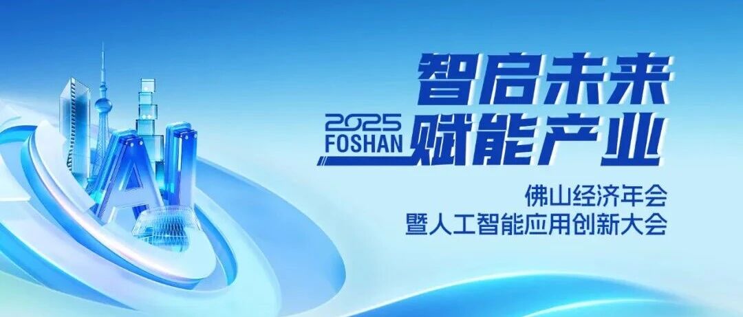 喜讯 | ayx爱游戏集团荣获2025佛山经济年会“年度致敬品牌”