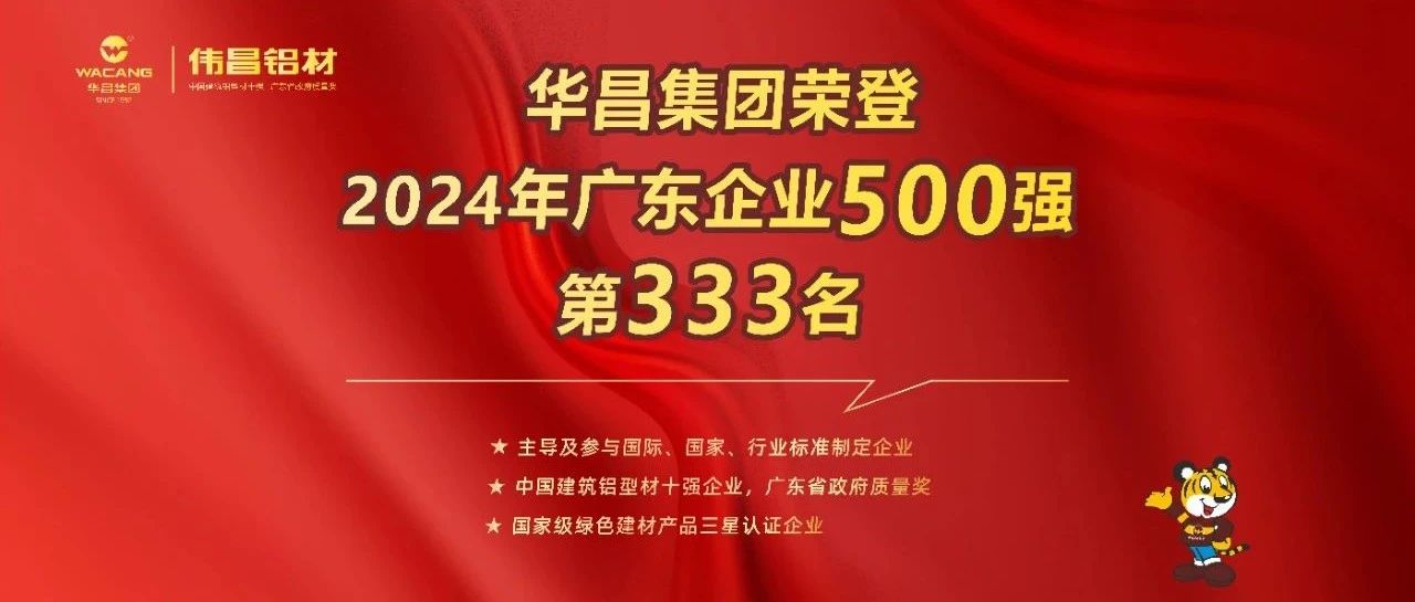 荣耀喜报 | ayx爱游戏集团荣登2024广东企业500强第333名