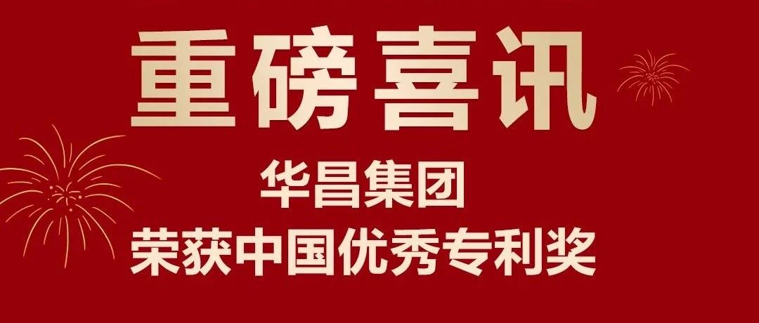 重磅喜讯 | ayx爱游戏集团荣获中国专利优异奖