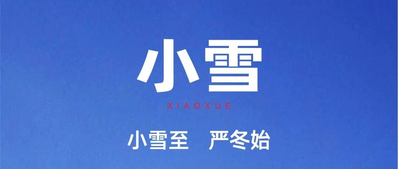 小雪 |  小雪至  严冬始