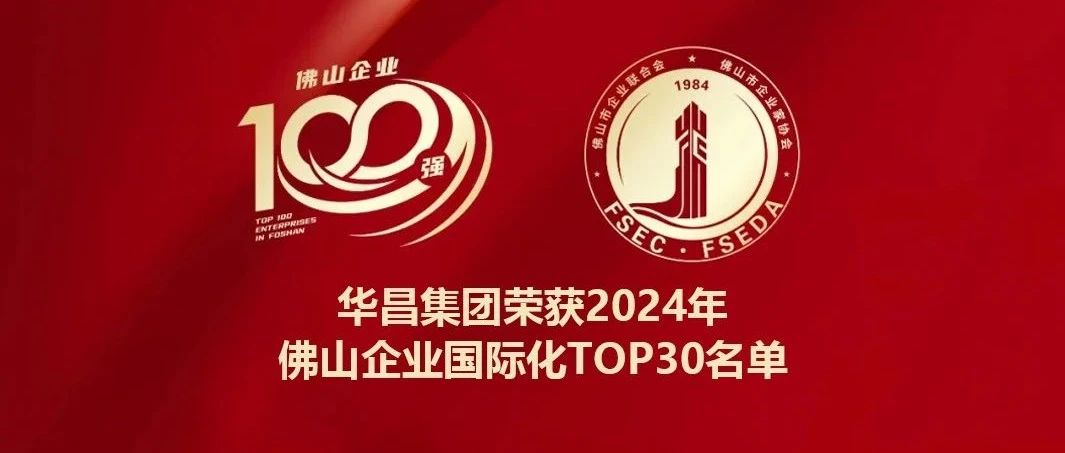 喜报 | ayx爱游戏集团连任2024年佛山企业国际化TOP30名单