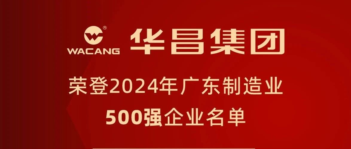 ayx爱游戏集团连任2024年广东制造业500强，，，排名跃升至第91位！