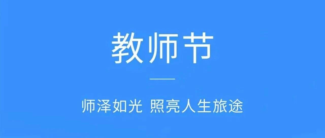 西席节 | 师泽如光 照亮人生旅途