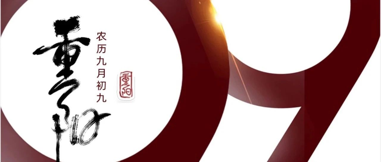 重阳 | 年年逢重阳，，，，，岁岁皆安康！