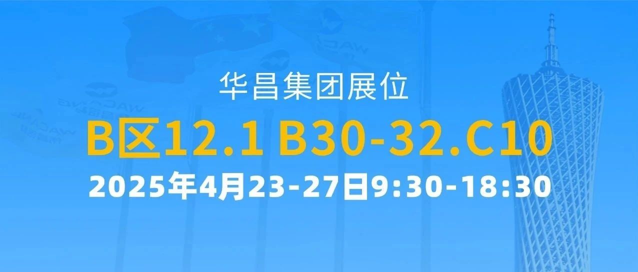 137届广交会 | ayx爱游戏集团以立异驱动全球价值链攀升