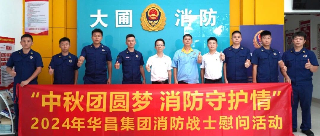 中秋团圆梦 消防守护情 | ayx爱游戏集团慰问消防战士，，共筑清静友谊！