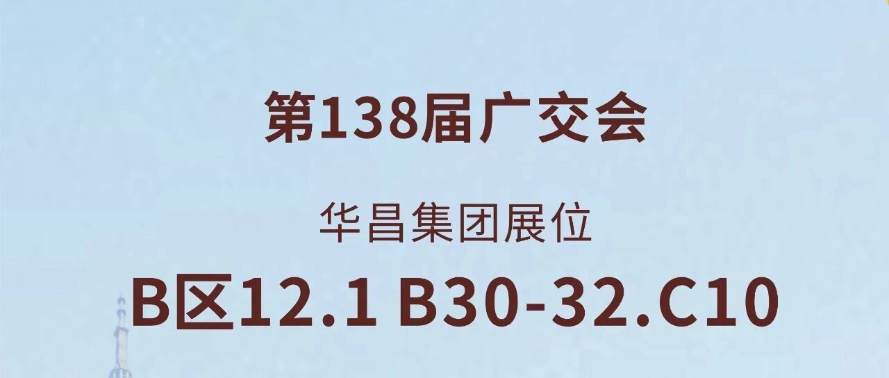 138届广交会直击 | ayx爱游戏集团以立异驱动全球价值链升级