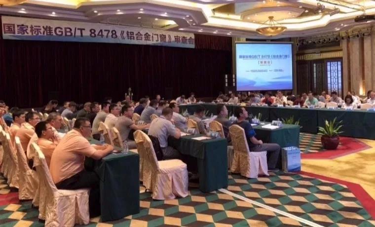 【重磅新闻】ayx爱游戏铝业承办国家标准GB/T 8478铝合金门窗审查会！58位专家见证中国“好门窗标准”天下媒体盛大宣布!
